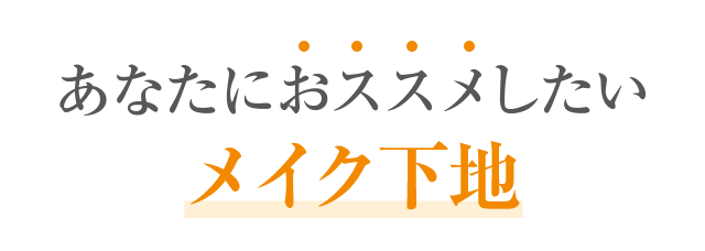 あなたにおススメしたいメイク下地