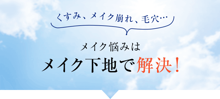 くすみ、メイク崩れ、毛穴…メイク悩みはメイク下地で解決！