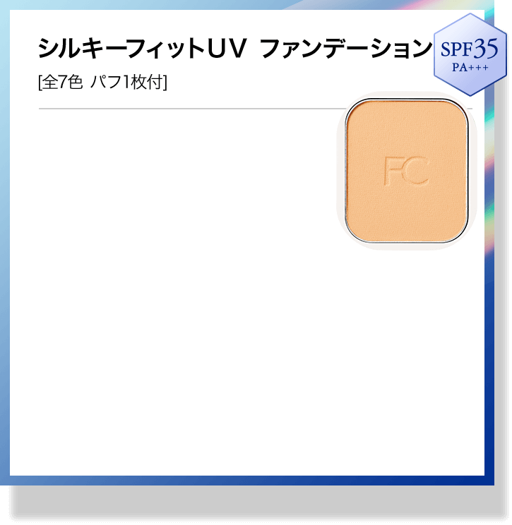 シルキーフィットUV ファンデーション＜レフィル＞SPF35・PA+++＞[全7色 パフ1枚付]