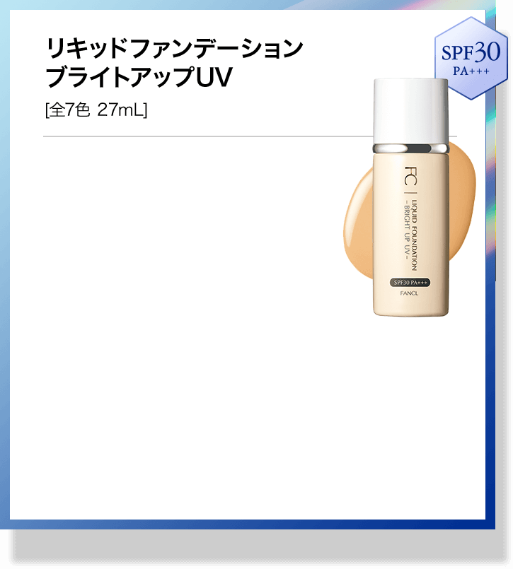 リキッドファンデーション ブライトアップUV [全7色 27mL]