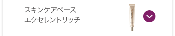 スキンケアベース エクセレントリッチ