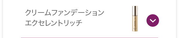 クリームファンデーション エクセレントリッチ