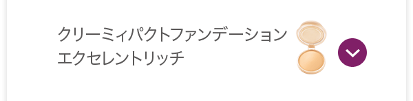 クリーミィパクトファンデーション エクセレントリッチ