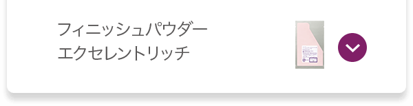 フィニッシュパウダー エクセレントリッチ