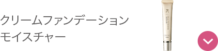 クリームファンデーション モイスチャー