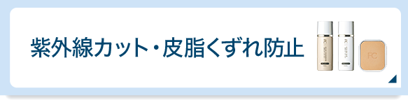 紫外線カット・皮脂くずれ防止