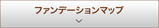 ファンデーションマップ