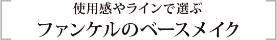 使用感やラインで選ぶ ファンケルのベースメイク