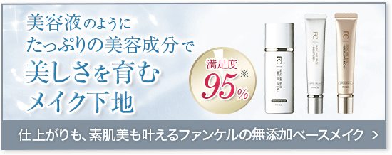 美容液のようにたっぷりの美容成分で美しさを育むメイク下地。満足度95％！