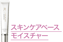 スキンケアベース モイスチャー