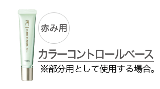 カラーコントロールベース ※部分用として使用する場合。