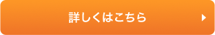詳しくはこちら