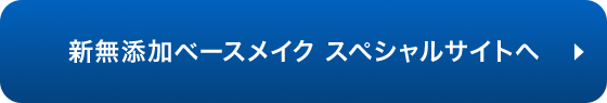 新無添加ベースメイク スペシャルサイトへ
