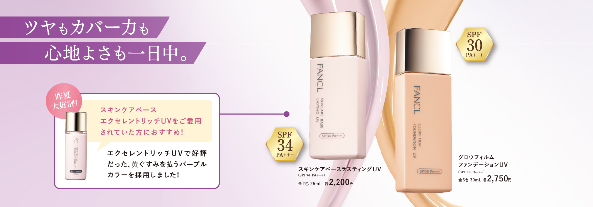 ツヤもカバー力も心地よさも一日中。スキンケアベースエクセレントリッチUVをご愛用されていた方におすすめ！エクセレントリッチUVで好評だった、黄ぐすみを払うパープルカラーを採用しました