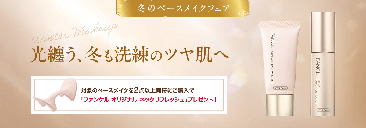 冬のベースメイクフェア 光纏う、冬も洗練のツヤ肌へ 対象のベースメイクを2点以上同時にご購入で「ファンケル オリジナル ネックリフレッシュ」プレゼント！