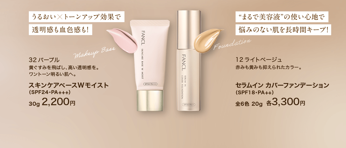 うるおい×トーンアップ効果で 透明感も血色感も!モデル使用色 32 パープル 黄ぐすみを飛ばし、高い透明感を。ワントーン明るい肌へ。スキンケアベースWモイスト（SPF24・PA+++）30g2,200円／“まるで美容液”の使い心地で 悩みのない肌を長時間キープ! モデル使用色12 ライトベージュ 赤みも黄みも抑えられたカラー。セラムイン カバーファンデーション（SPF18・PA++）全6色 20g各3,300円