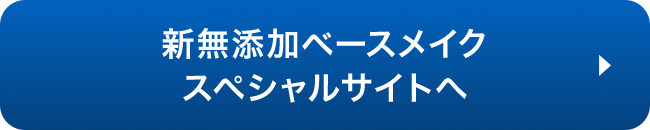 新無添加ベースメイク スペシャルサイトへ
