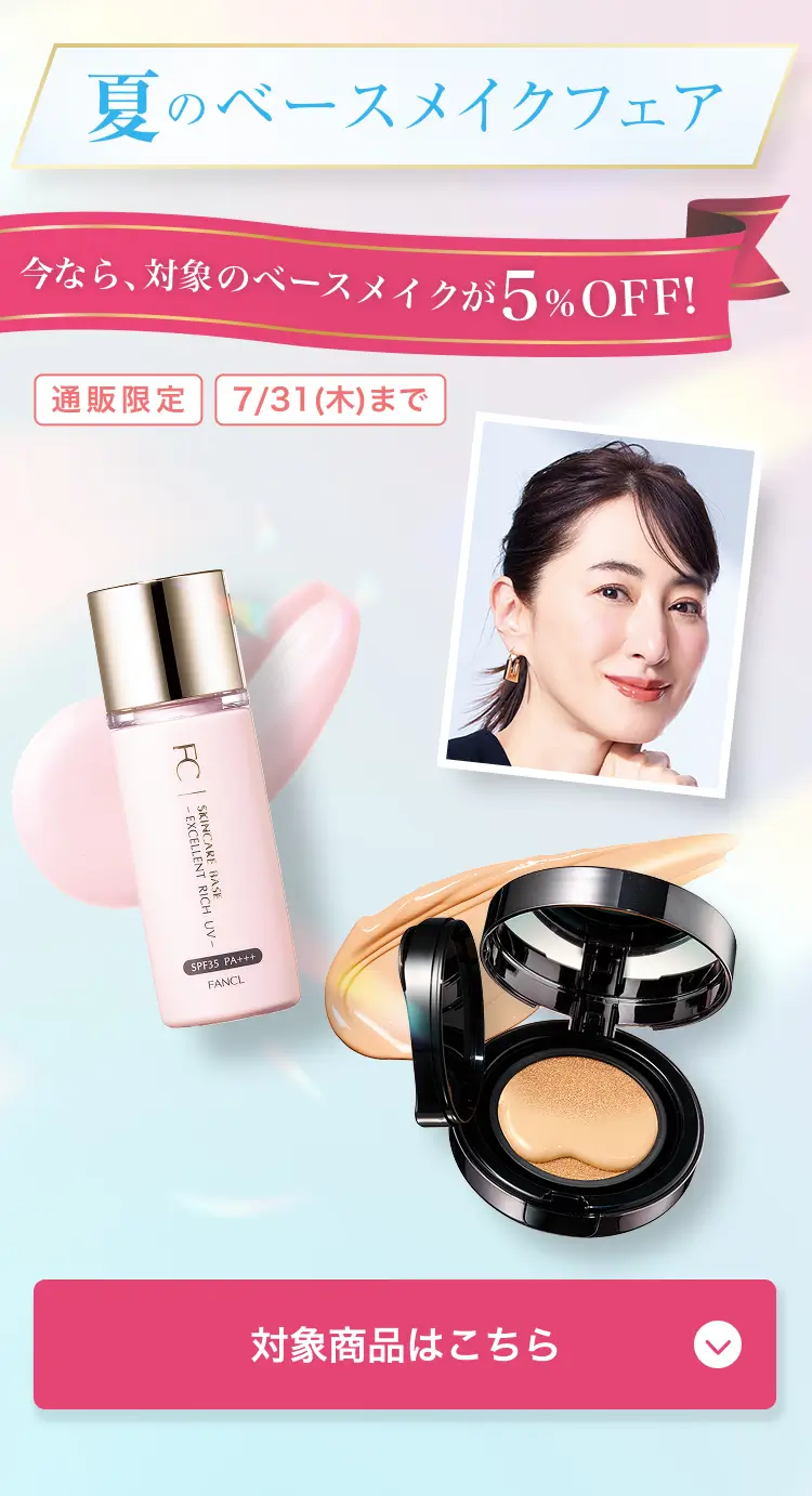 夏のベースメイクフェア 今なら、対象のベースメイクが5%OFF！ 通販限定7/31（木）まで
