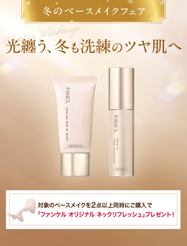 冬のベースメイクフェア 光纏う、冬も洗練のツヤ肌へ 対象のベースメイクを2点以上同時にご購入で「ファンケル オリジナル ネックリフレッシュ」プレゼント！