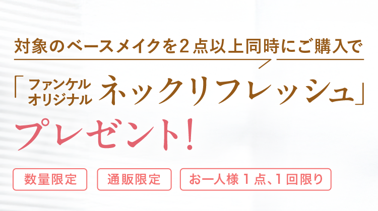 対象のベースメイクを２点以上同時にご購入でファンケル オリジナル「ネックリフレッシュ」プレゼント！