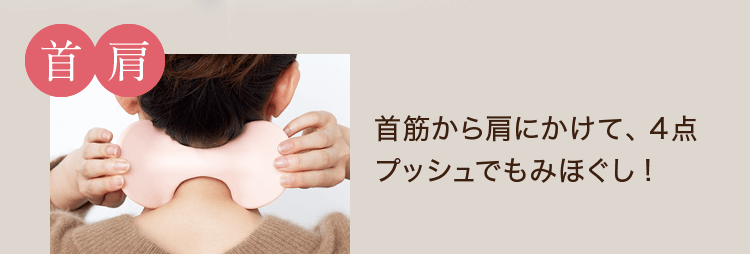 ＜首・肩＞首筋から肩にかけて、４点プッシュでもみほぐし!