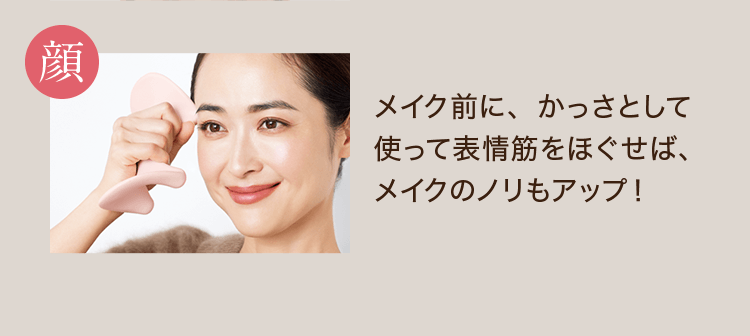 ＜顔＞メイク前に、かっさとして使って表情筋をほぐせば、メイクのノリもアップ！