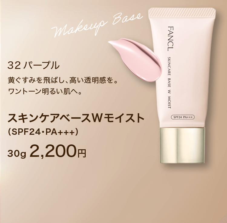 モデル使用色 32 パープル 黄ぐすみを飛ばし、高い透明感を。ワントーン明るい肌へ。スキンケアベースWモイスト（SPF24・PA+++）30g2,200円