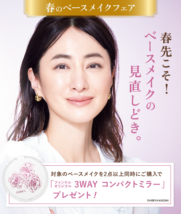 春のベースメイクフェア春先こそ！ベースメイクの見直しどき。対象のベースメイクを2点以上同時にご購入で「ファンケル オリジナル 3WAY コンパクトミラー」プレゼント！