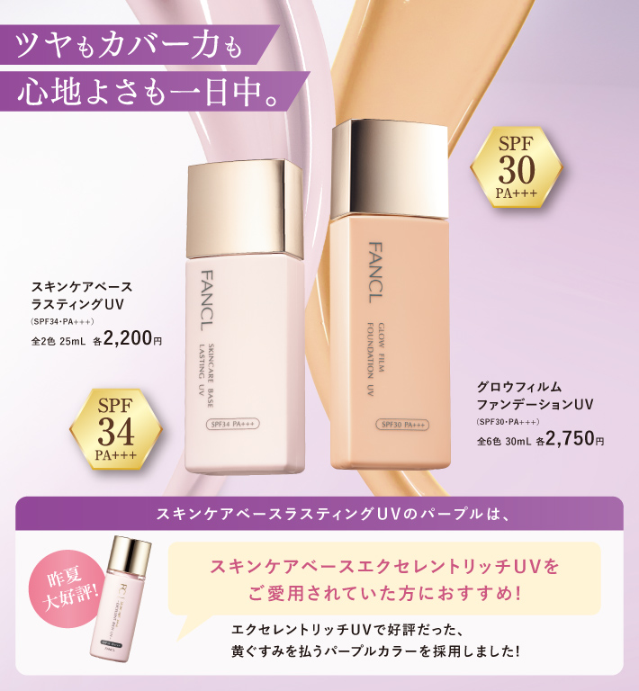 ツヤもカバー力も心地よさも一日中。スキンケアベースエクセレントリッチUVをご愛用されていた方におすすめ！エクセレントリッチUVで好評だった、黄ぐすみを払うパープルカラーを採用しました