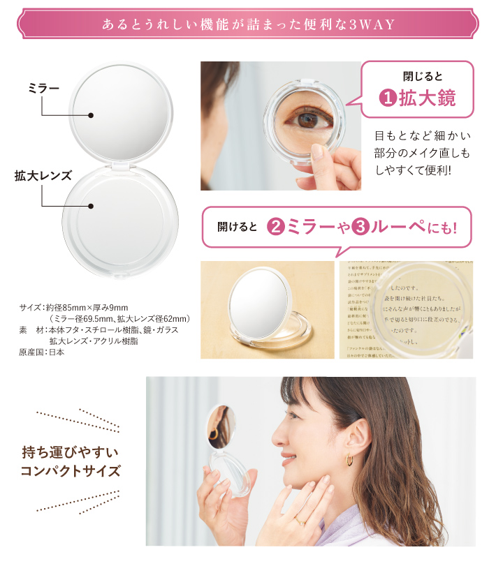 あるとうれしい機能が詰まった便利な3WAY／サイズ:約径85mm×厚み9mm（ミラー径69.5mm、拡大レンズ径62mm）素材：本体フタ・スチロール樹脂、鏡・ガラス拡大レンズ・アクリル樹脂原産国：日本
