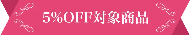 5%OFF対象商品