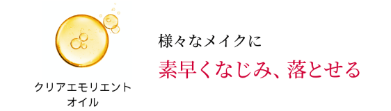 素早くなじみ、落とせる