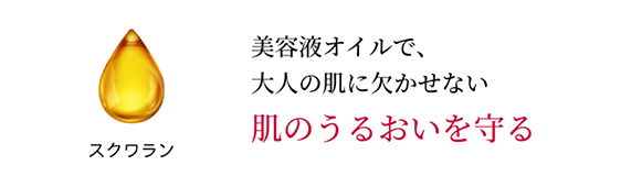 肌のうるおいを守る