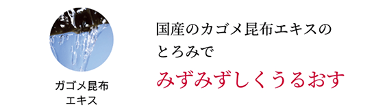 うるおいをキープする