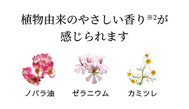 植物由来のやさしい香りが感じられます