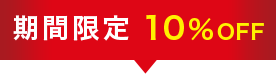 期間限定10%OFF