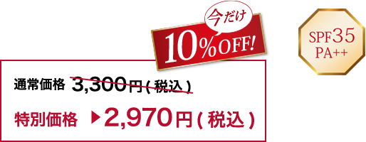 SPF35 PA++ 今だけ10%OFF! 特別価格2,970円(税込)