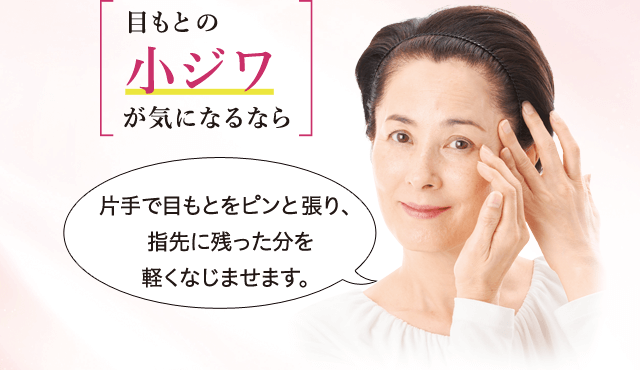 片手で目もとをピンと張り、指先に残った分を軽くなじませます。