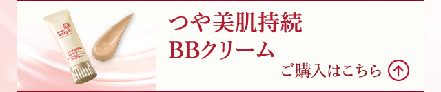 つや美肌持続 BB クリーム さらに詳しくはこちら