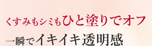 くすみもシミもひと塗りでオフ 一瞬でイキイキ透明感