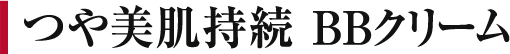 つや美肌持続BBクリーム