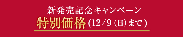 新発売記念キャンペーン特別価格12/9(日)まで