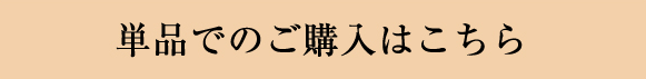 単品でのご購入はこちら