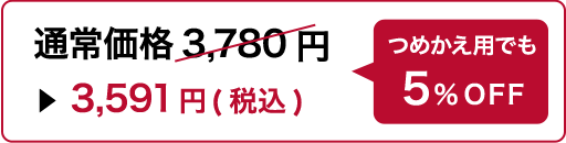 通常価格3,780円 ▶︎3,591円(税込) つめかえ用でも5%OFF