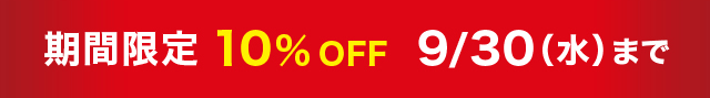 期間限定10%OFF 11/30(土)まで