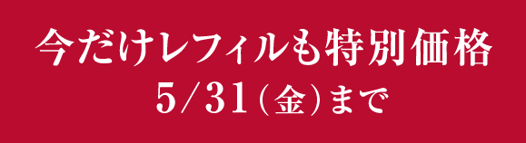 今だけレフィルも特別価格 5/31(金)まで