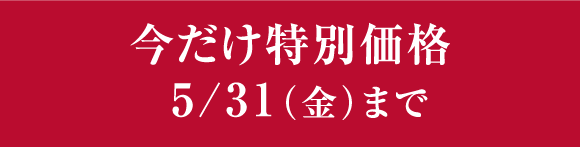 今だけ特別価格 5/31(金)まで