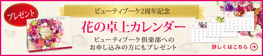 ビューティブーケ2周年記念 花の卓上カレンダー ビューティブーケ倶楽部へのお申し込みの方にもプレゼント 詳しくはこちら