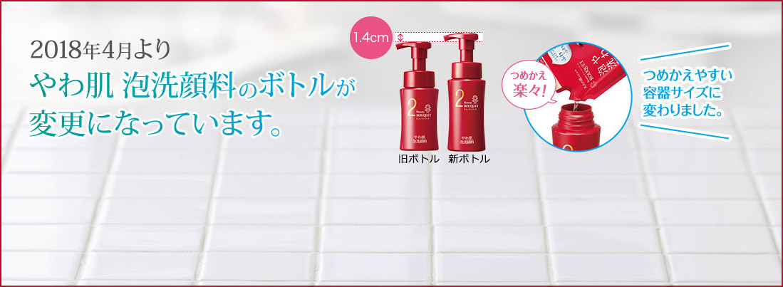 2018年4月より やわ肌 泡洗顔料のボトルが変更になっています。つめかえやすい容器サイズに変わりました。
