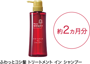ふわっとコシ髪 トリートメント イン シャンプー 約2ヵ月分